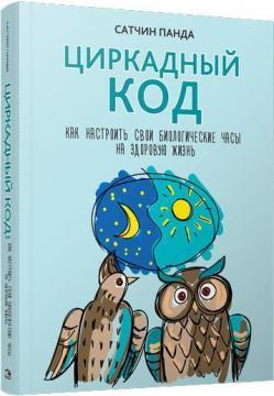 Циркадний код. Як налаштувати свій біологічний годинник на здорове життя
