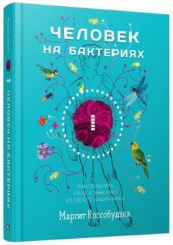 Людина на бактеріях: як отримати силу і енергію зі свого кишечника