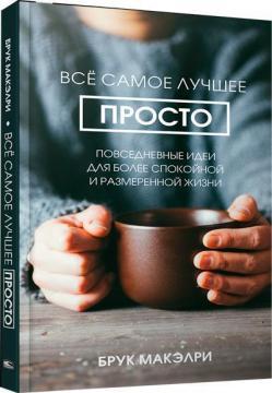 Все найкраще просто: повсякденні ідеї для більш спокійним і розміреним життя