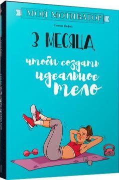 Мій мотиватор. 3 місяці, щоб створити ідеальне тіло