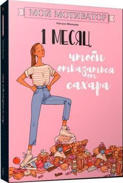 Мій мотиватор. 1 місяць, щоб відмовитися від цукру