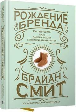 Народження бренду: як виносити плід вашої пристрасті до підприємництва