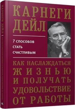 Як насолоджуватися життям і отримувати задоволення від роботи (тверда обкладинка)