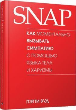 SNAP: як моментально викликати симпатію за допомогою мови тіла і харизми