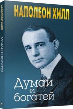 Думай і багатій (мяка обкладинка)