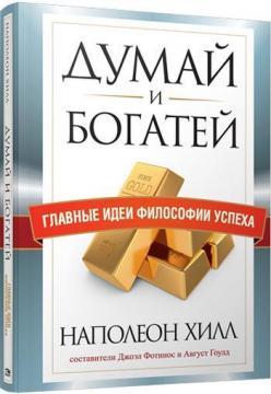 Думай та збагачуйся. Головні ідеї філософії успіху