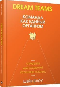 Dream Teams: команда як єдиний організм