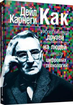Як завойовувати друзів та впливати на людей в епоху цифрових технологій
