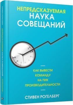 Непередбачувана наука нарад: як вивести команду на пік продуктивності