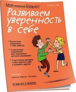 Мій маленький блокнот. Розвиваємо впевненість в собі