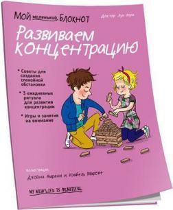 Мій маленький блокнот. Розвиваємо концентрацію