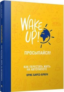Прокидайся! Як перестати жити на автопілоті