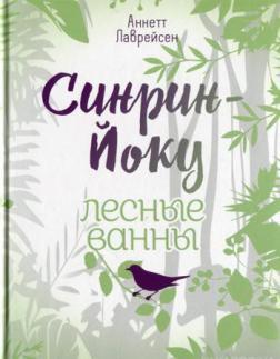 Сінрін-Йоку: лісові ванни