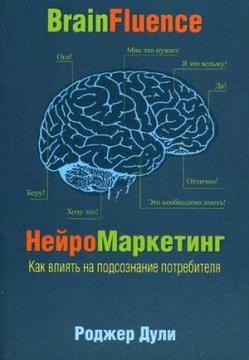 Нейромаркетинг. Як впливати на підсвідомість споживача