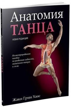 Анатомія танцю