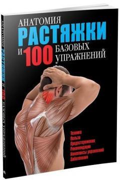 Анатомія розтяжки і 100 базових вправ