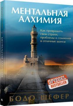 Ментальна алхімія