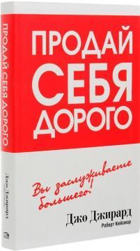Продай себе дорого