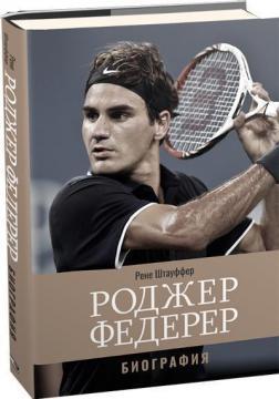 Роджер Федерер. Біографія