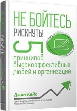 Не бійтеся ризикнути! 5 принципів високоефективних людей і організацій