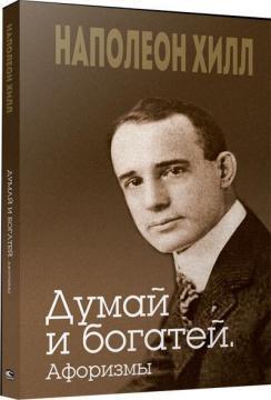 Думай та збагачуйся. Афоризми