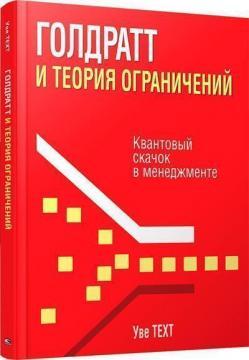 Голдратт і теорія обмежень. Квантовий стрибок в менеджменті