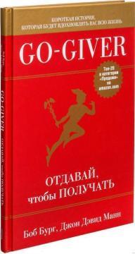 Go-Giver. Віддавай, щоб отримувати