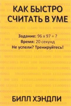 Як швидко рахувати в думці