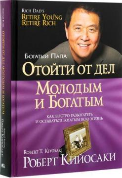 Відійти від справ молодим і багатим
