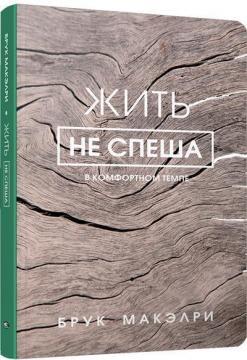 Жити не поспішаючи