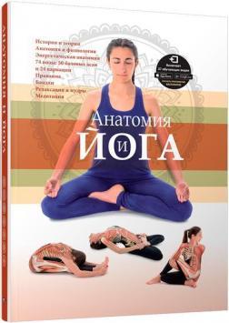 Анатомія і йога