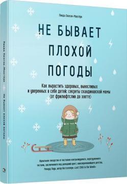 Не буває поганої погоди. Як виростити здорових, витривалих і впевнених у собі дітей