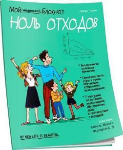 Мій маленький блокнот. Нуль відходів