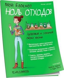 Мій блокнот. Нуль відходів