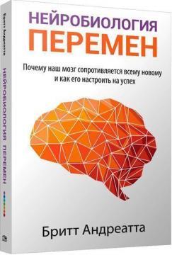 Нейробиология змін: чому наш мозок пручається всьому новому і як його налаштувати на успіх