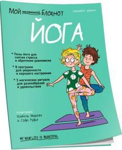 Мій маленький блокнот. Йога
