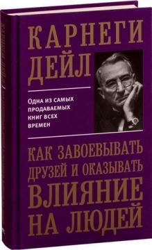 Як завойовувати друзів і впливати на людей