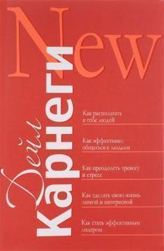 Як викликати прихильність до себе людей. Збірка