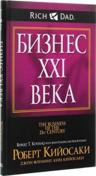 Бізнес ХХI століття