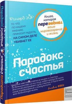 Парадокс щастя / Парадигма щастя