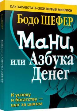 Мані, або Абетка грошей (інтегральна)