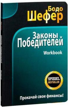 Закони переможців. Workbook