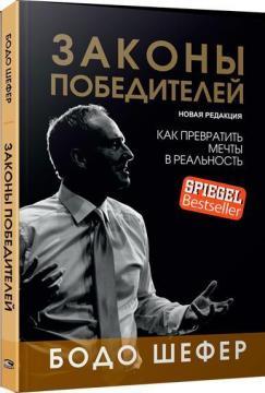 Закони переможців. Нова редакція (інтегральна)