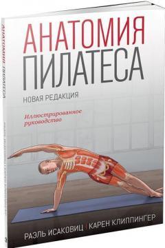 Анатомія пілатесу