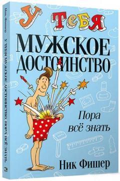 У тебе чоловіча гідність. Пора все знати!