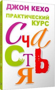 Практичний курс щастя