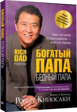 Багатий тато, бідний тато. Нова редакція (мяка обкладинка)