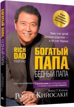 Багатий тато, бідний тато. Нова редакція (мяка обкладинка)