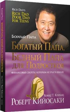 Багатий тато, бідний тато для підлітків