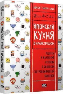 Японська кухня в ілюстраціях